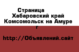  - Страница 1468 . Хабаровский край,Комсомольск-на-Амуре г.